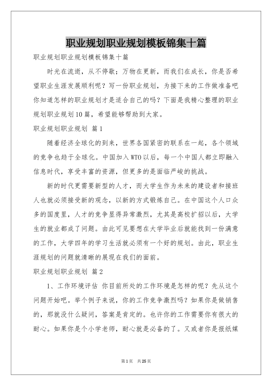 职业规划职业规划模板锦集十篇_第1页