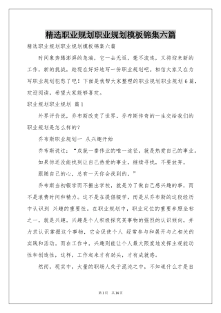 职业规划职业规划模板锦集六篇