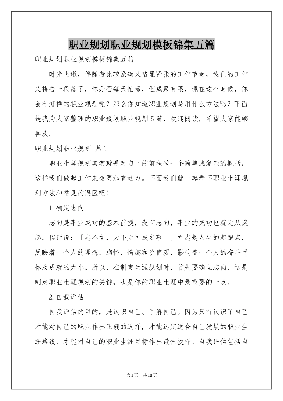 职业规划职业规划模板锦集五篇_第1页