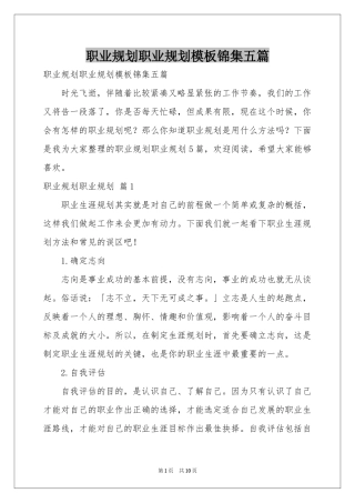 职业规划职业规划模板锦集五篇