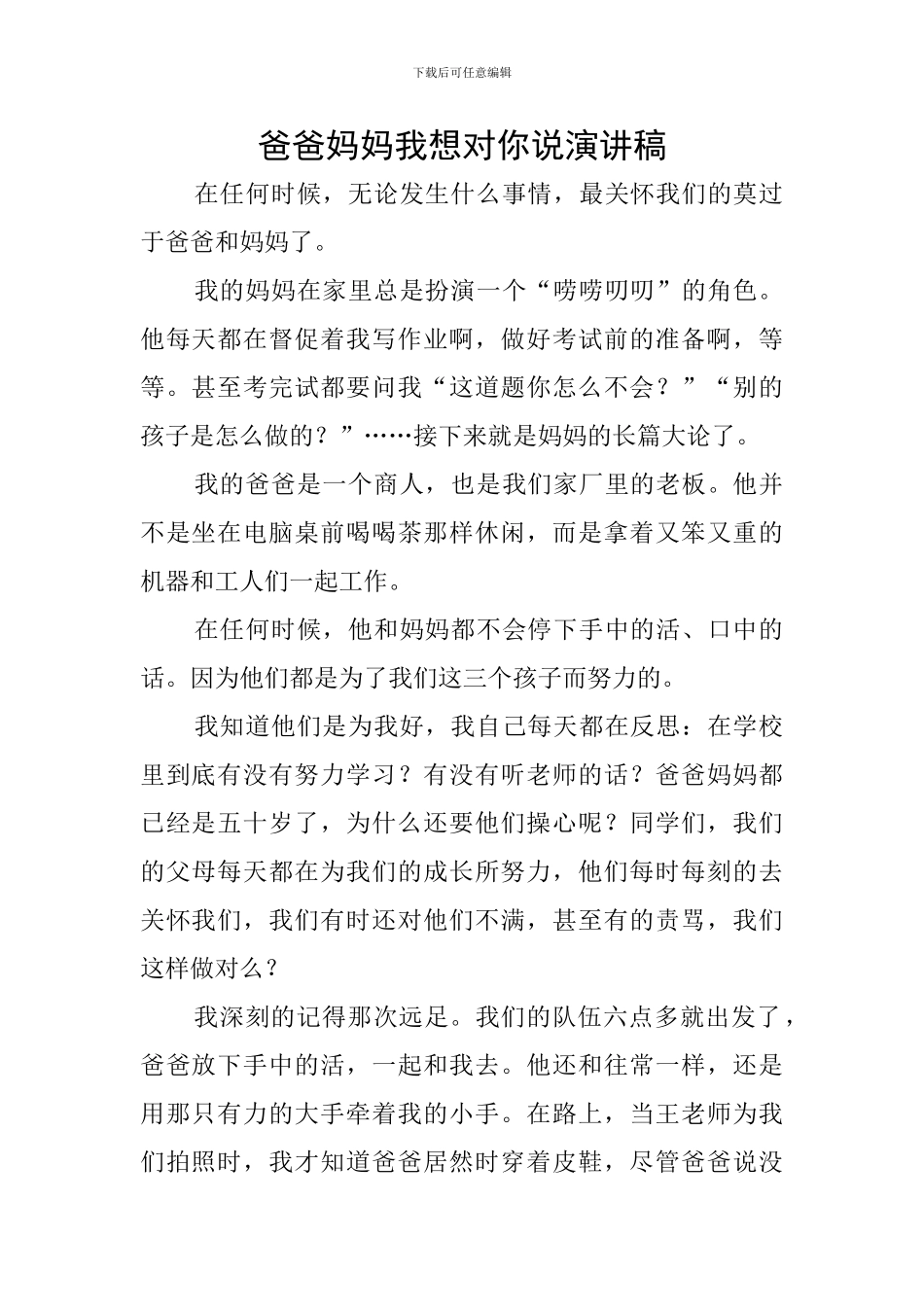 爸爸妈妈我想对你说演讲稿_第1页