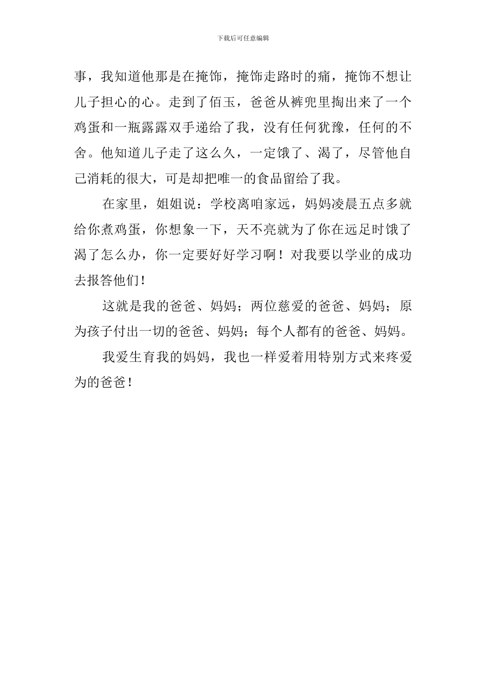 爸爸妈妈我想对你说演讲稿_第2页