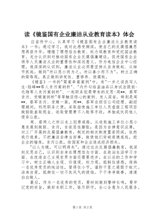 读《镜鉴国有企业廉洁从业教育读本》体会