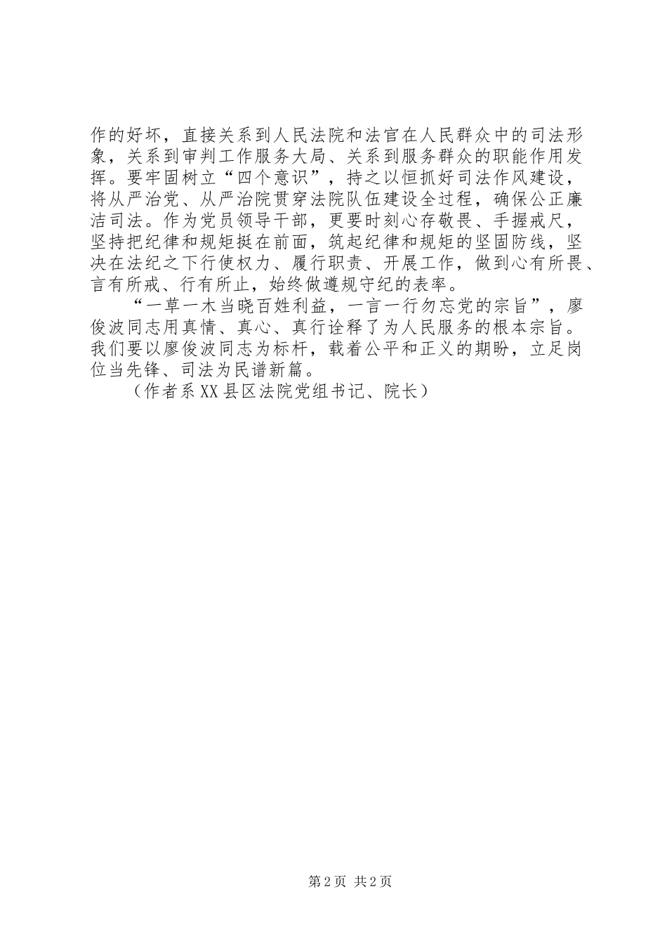 学习廖俊波同志先进事迹有感：立足岗位当先锋司法为民谱新篇_第2页