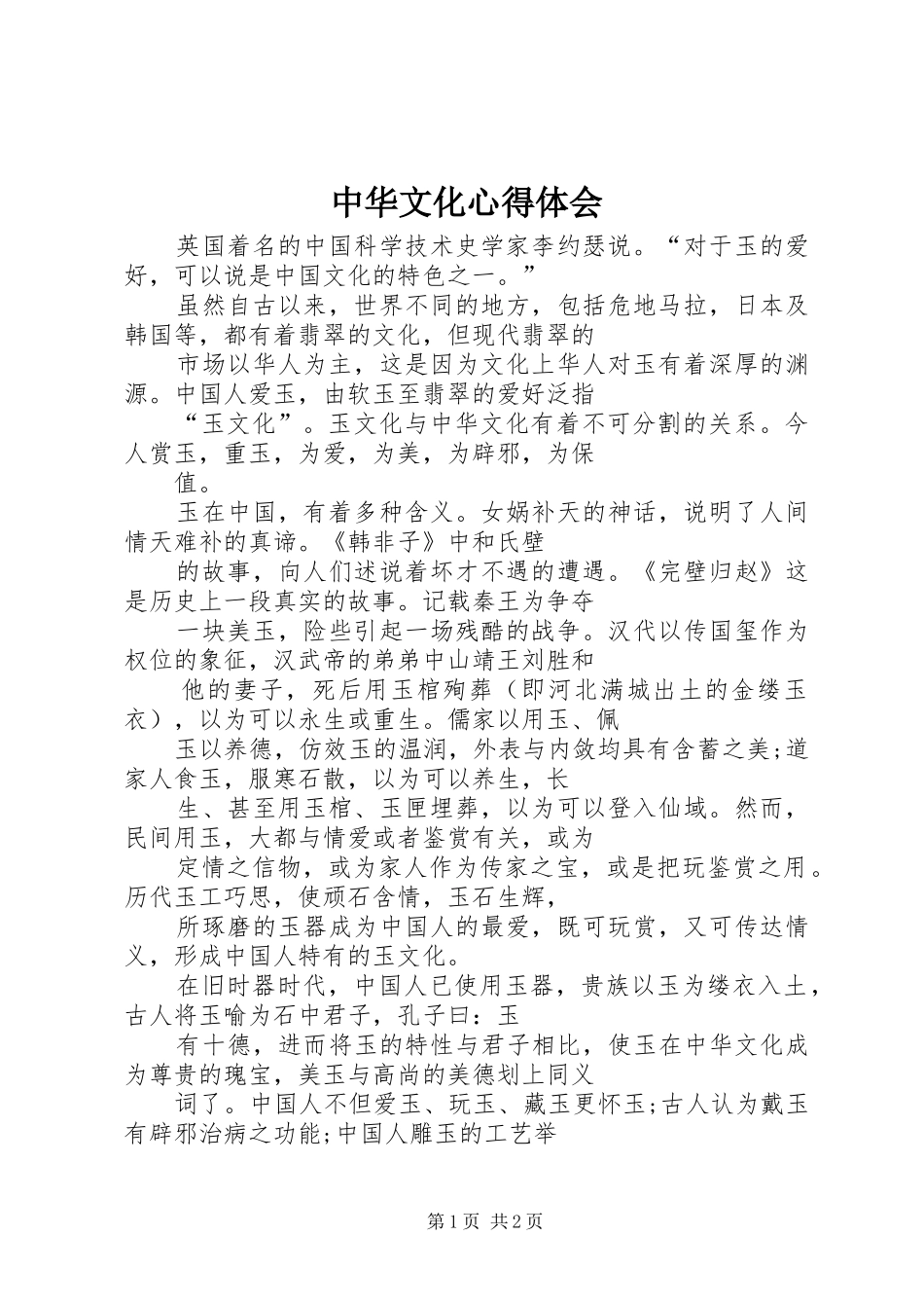 中华文化心得体会_第1页