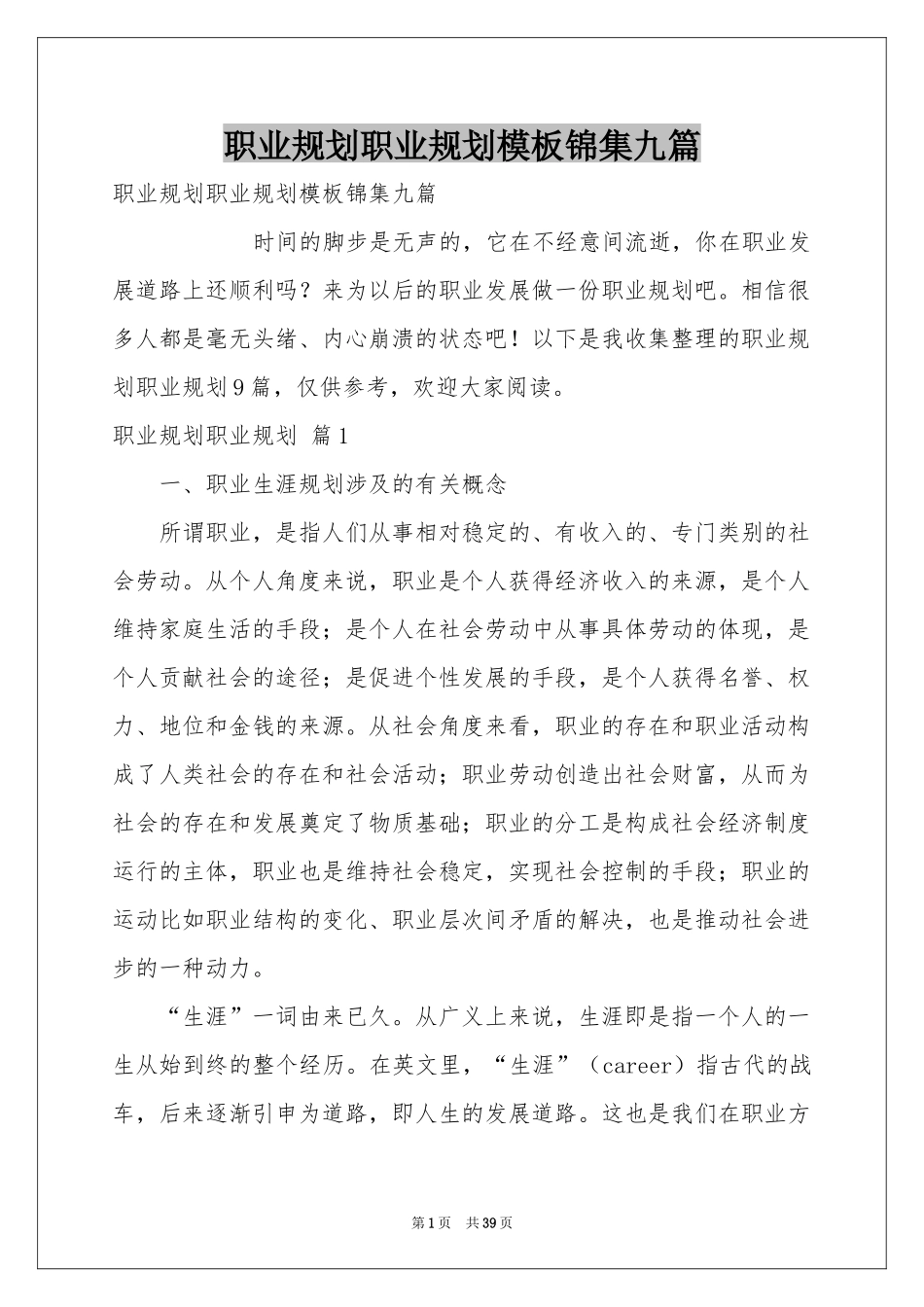 职业规划职业规划模板锦集九篇_第1页