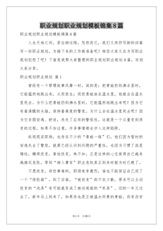 职业规划职业规划模板锦集8篇