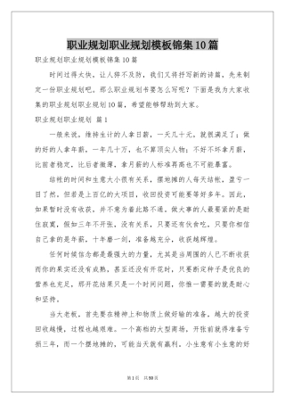 职业规划职业规划模板锦集10篇