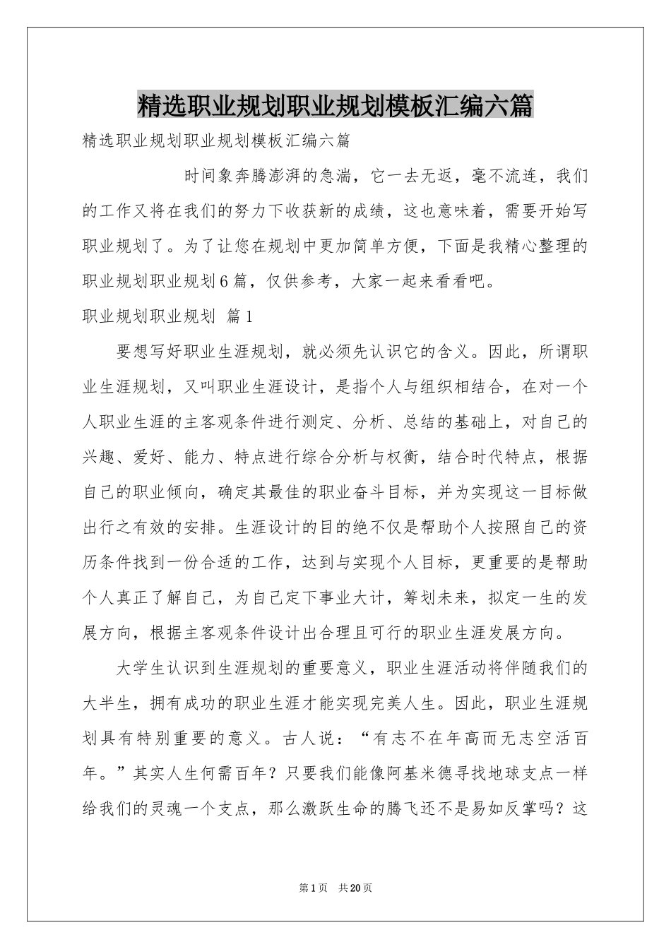 职业规划职业规划模板汇编六篇_第1页