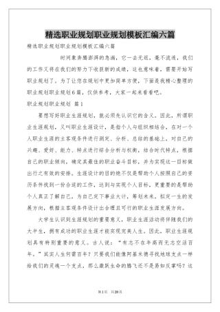 职业规划职业规划模板汇编六篇