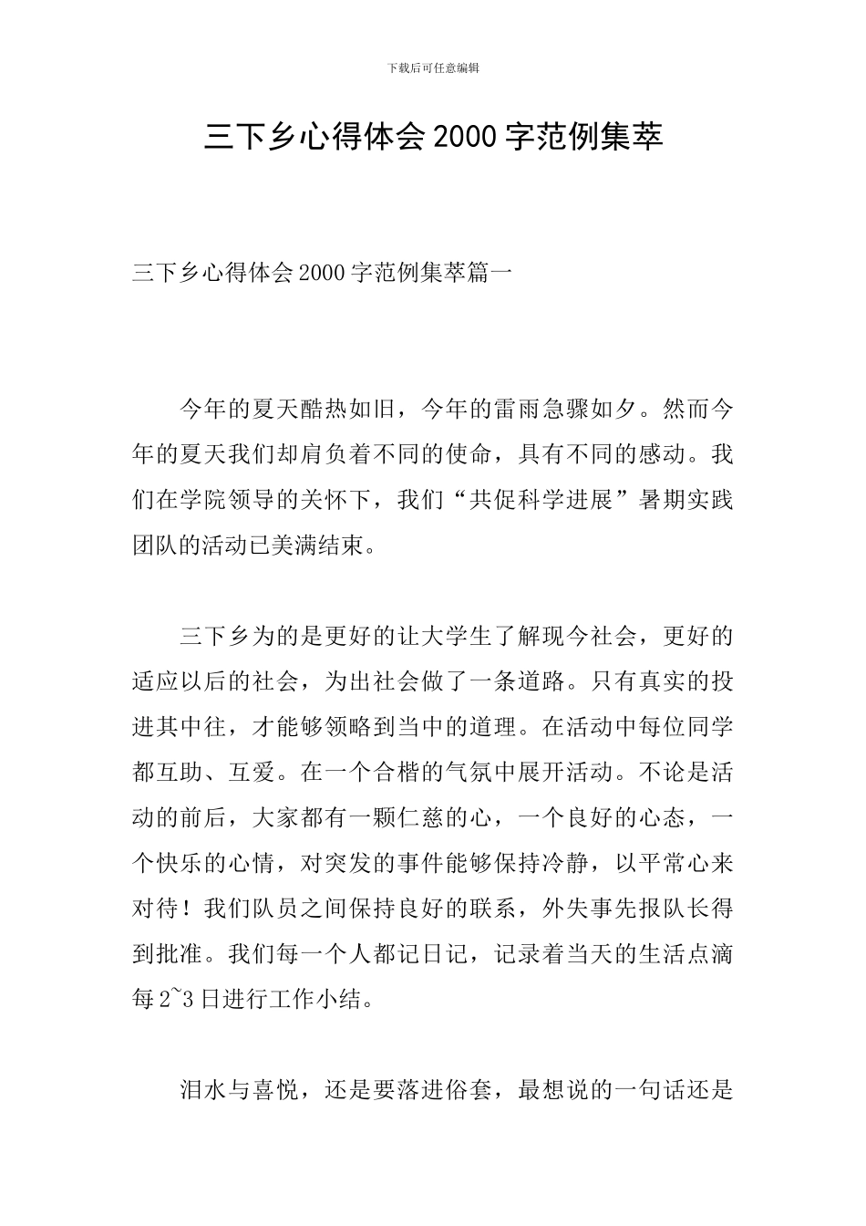 三下乡心得体会2000字范例集萃_第1页