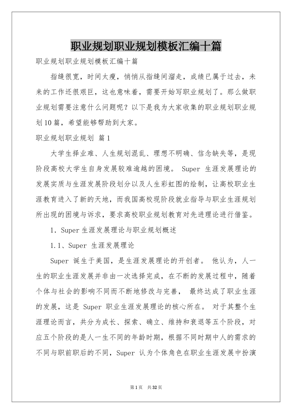 职业规划职业规划模板汇编十篇_第1页