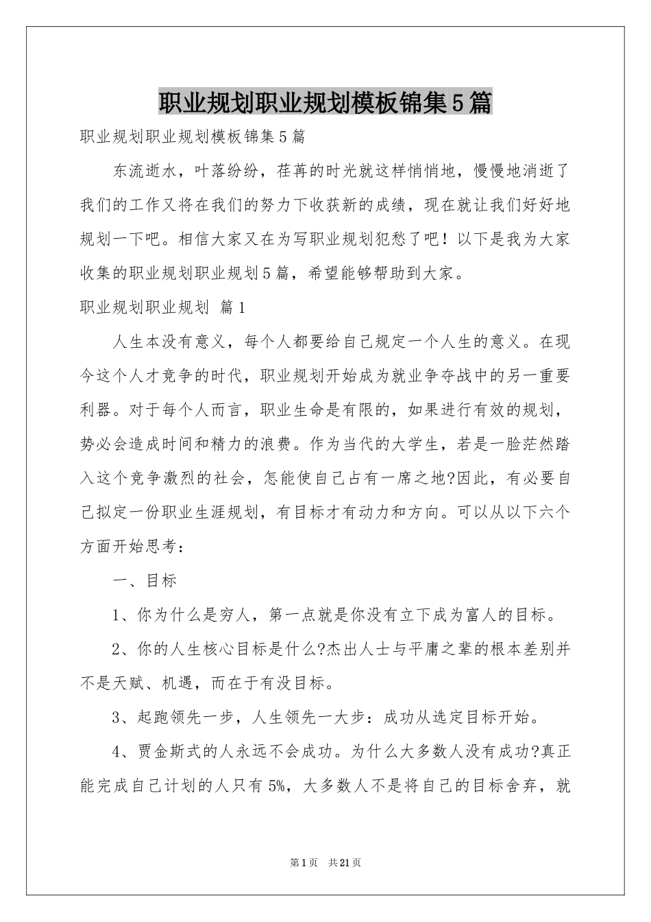 职业规划职业规划模板锦集5篇_第1页