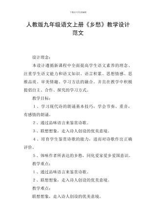 人教版九年级语文上册《乡愁》教学设计范文