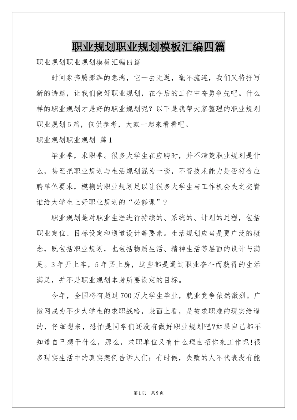 职业规划职业规划模板汇编四篇_第1页