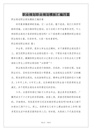 职业规划职业规划模板汇编四篇
