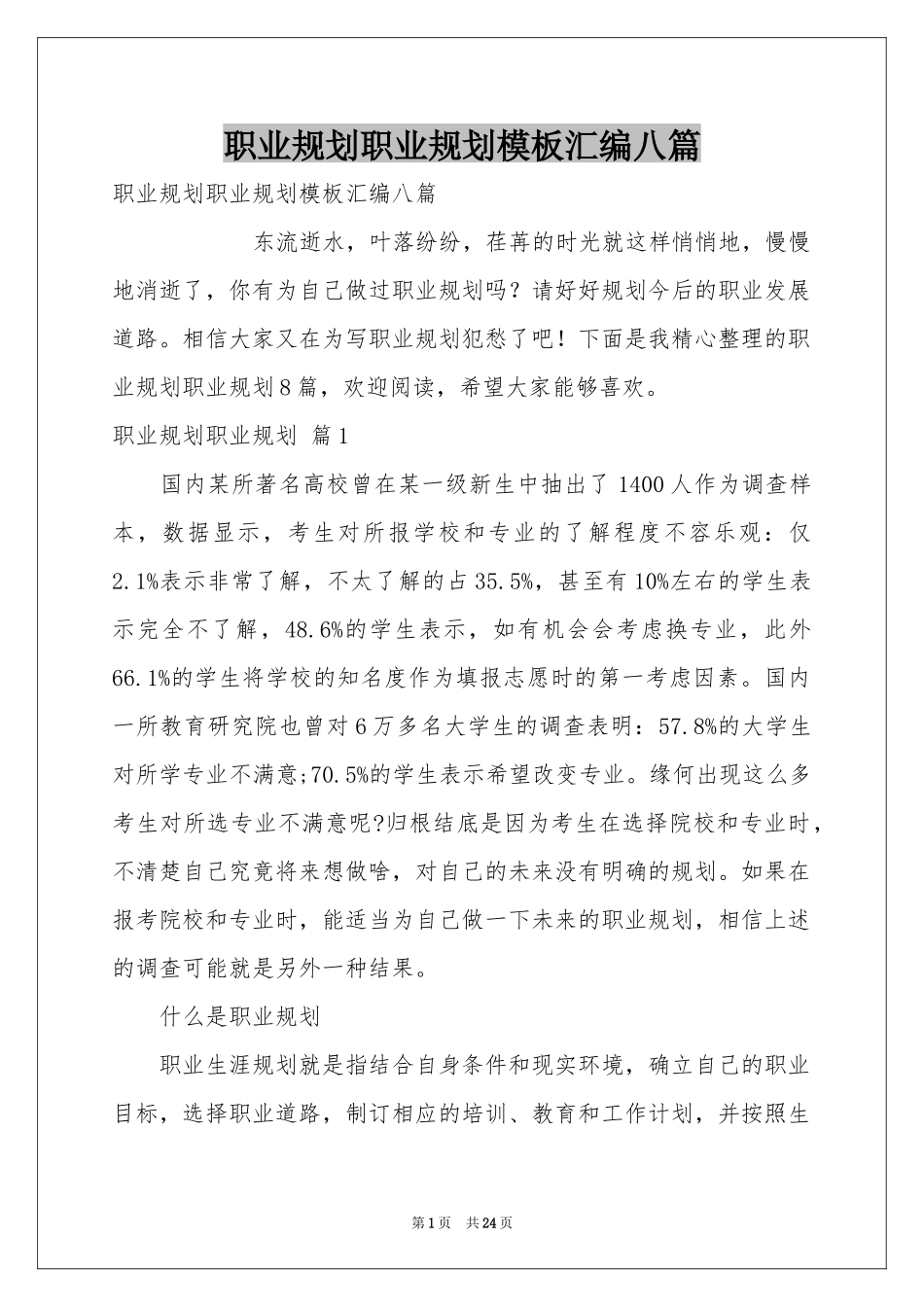 职业规划职业规划模板汇编八篇_第1页