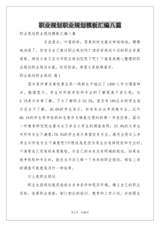 职业规划职业规划模板汇编八篇