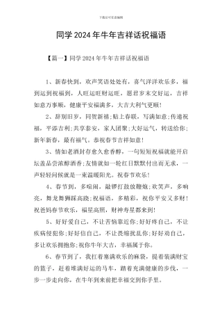 同学2024年牛年吉祥话祝福语