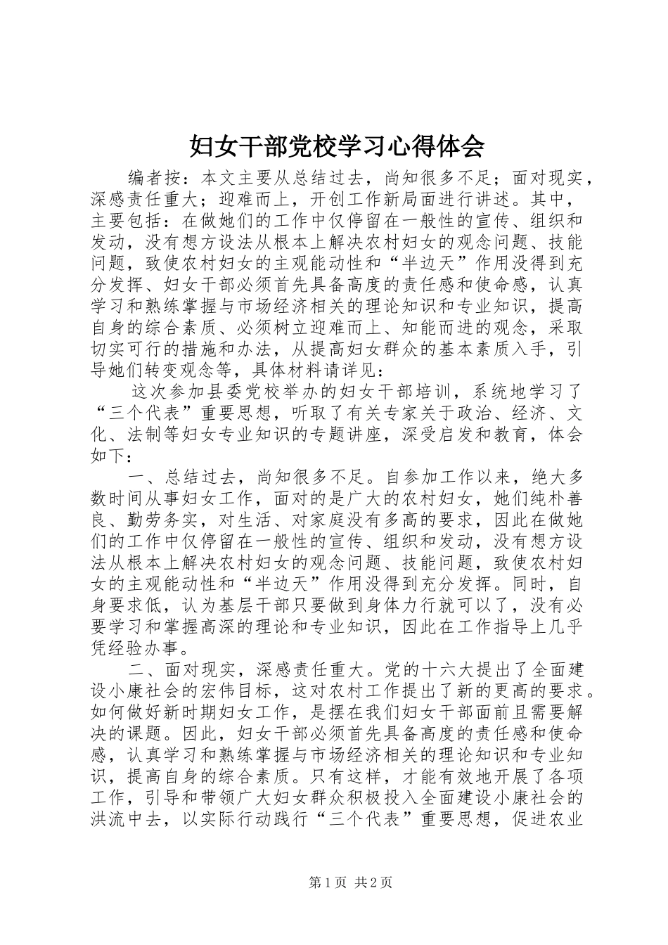 妇女干部党校学习心得体会_第1页