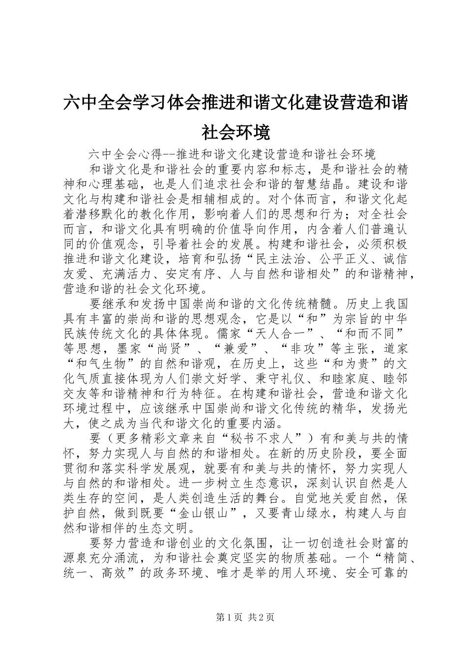 六中全会学习体会推进和谐文化建设营造和谐社会环境_第1页