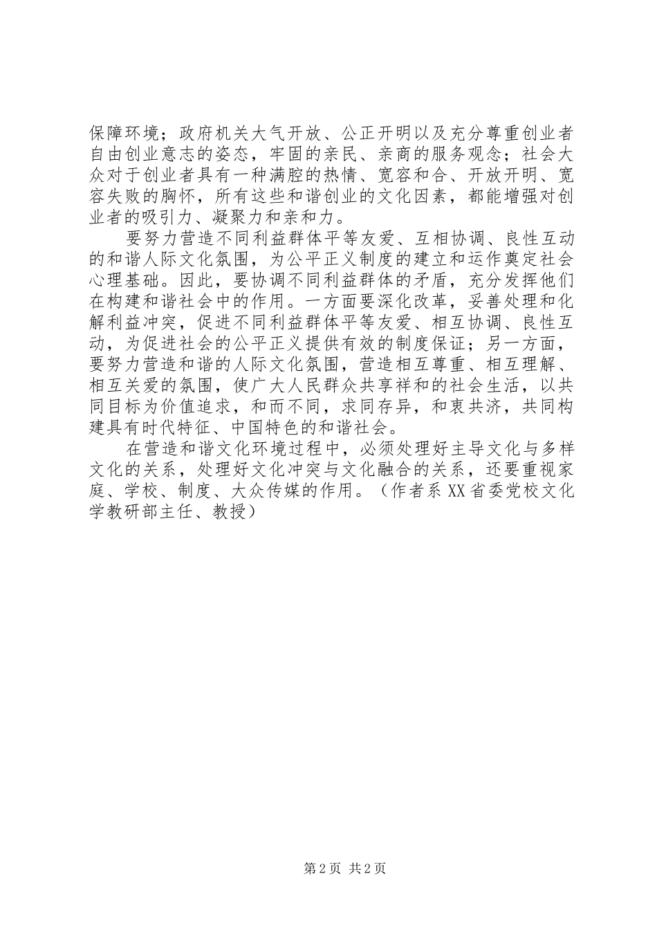 六中全会学习体会推进和谐文化建设营造和谐社会环境_第2页