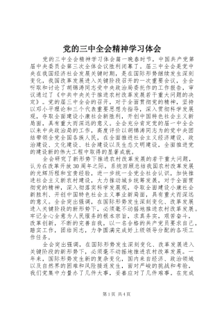党的三中全会精神学习体会