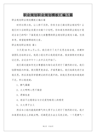 职业规划职业规划模板汇编五篇