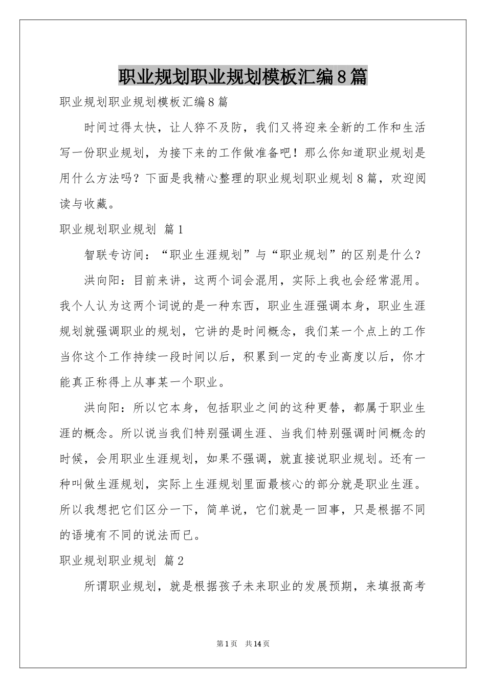职业规划职业规划模板汇编8篇_第1页