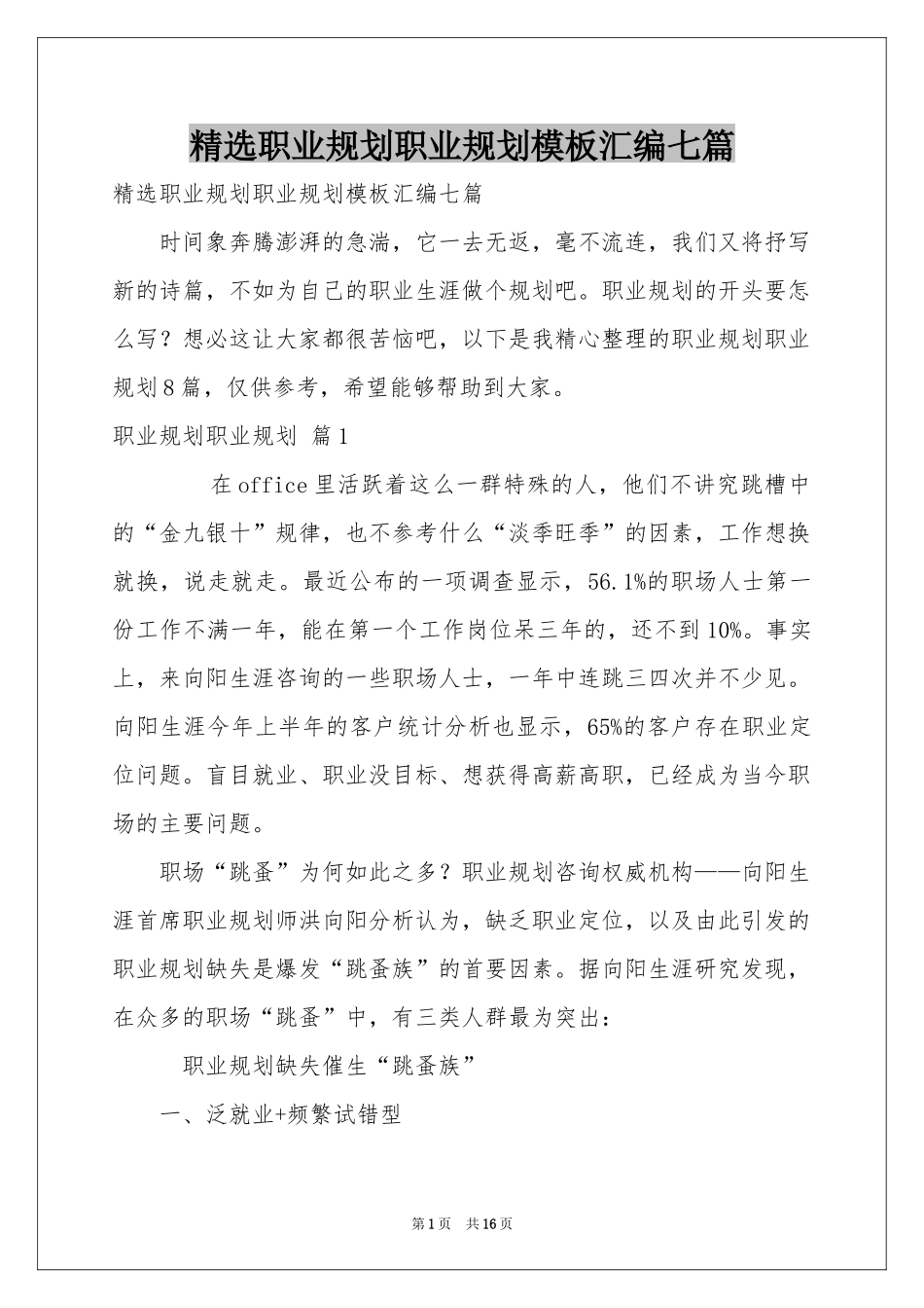 职业规划职业规划模板汇编七篇_第1页