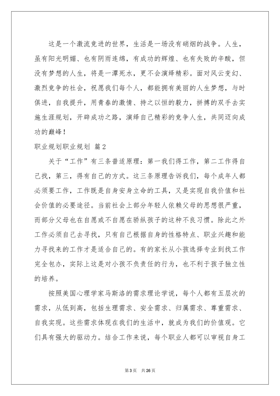 职业规划职业规划模板汇编7篇_第3页