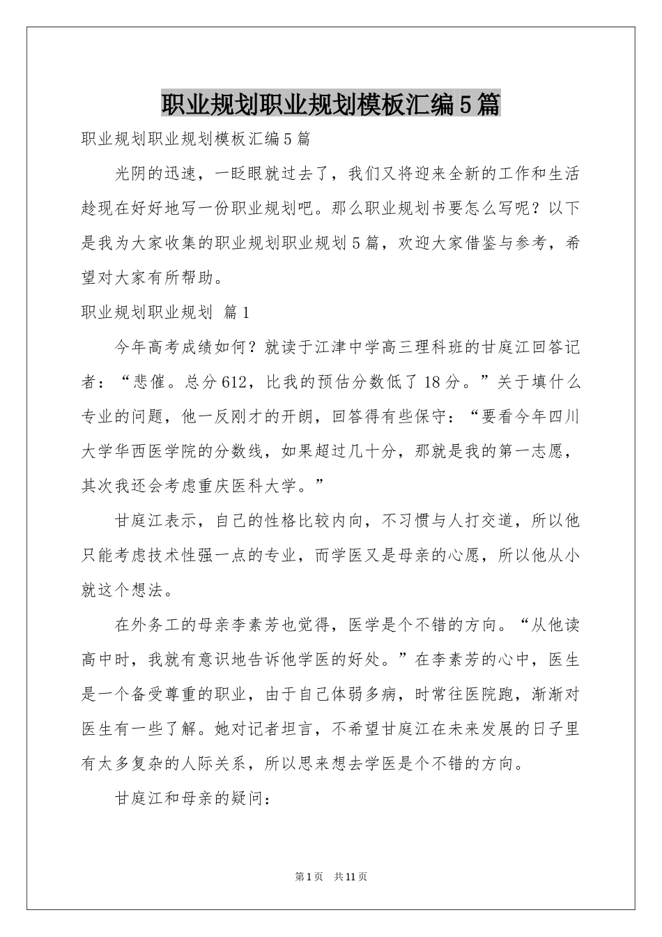 职业规划职业规划模板汇编5篇_第1页