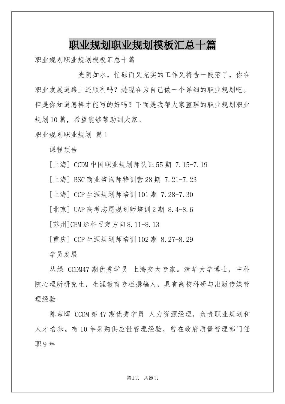 职业规划职业规划模板汇总十篇_第1页