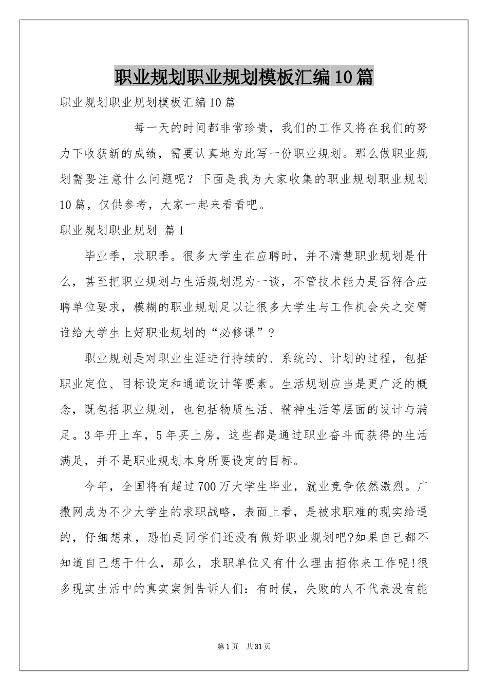 职业规划职业规划模板汇编10篇_第1页