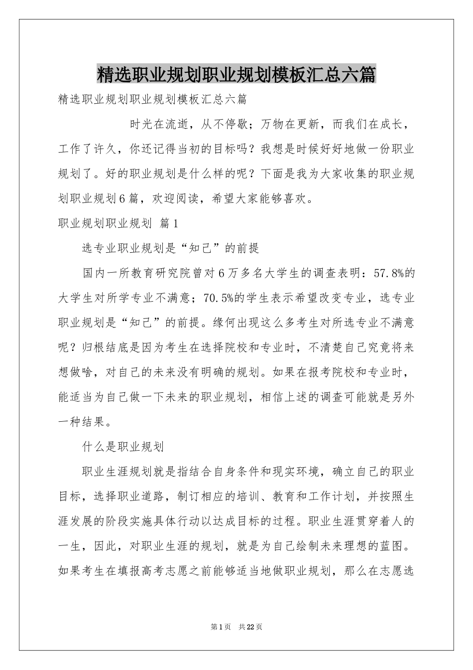 职业规划职业规划模板汇总六篇_第1页