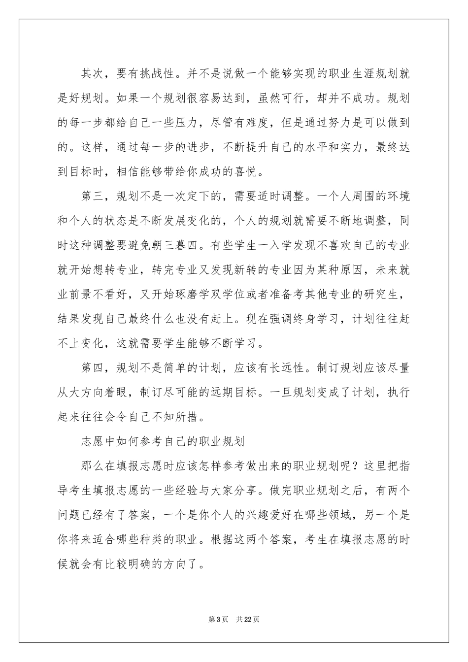 职业规划职业规划模板汇总六篇_第3页