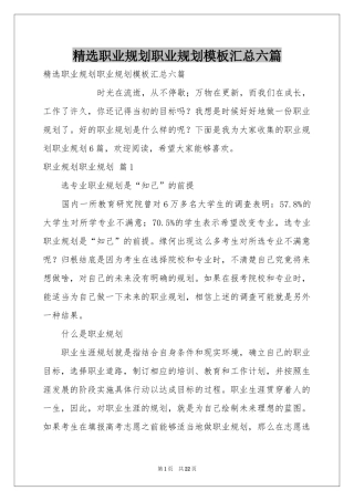 职业规划职业规划模板汇总六篇