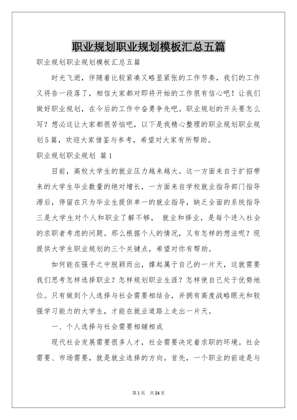 职业规划职业规划模板汇总五篇_第1页