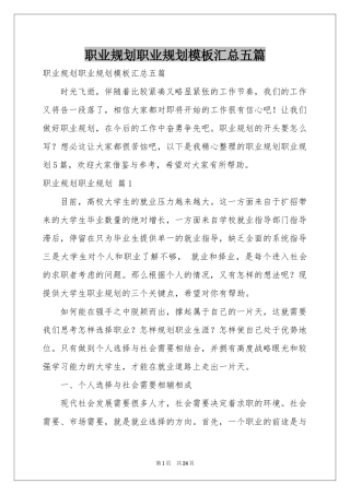 职业规划职业规划模板汇总五篇