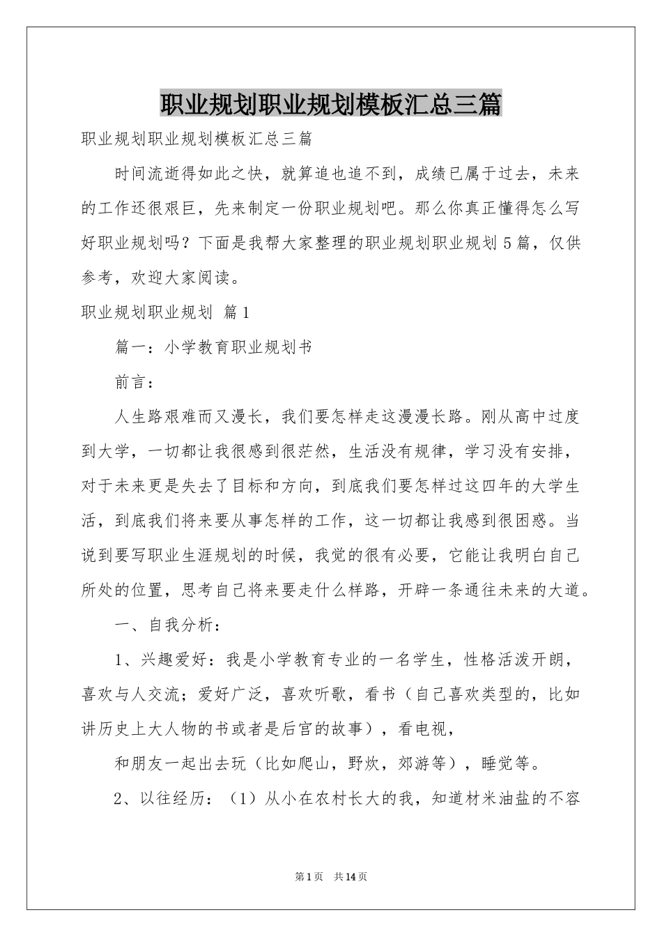 职业规划职业规划模板汇总三篇_第1页