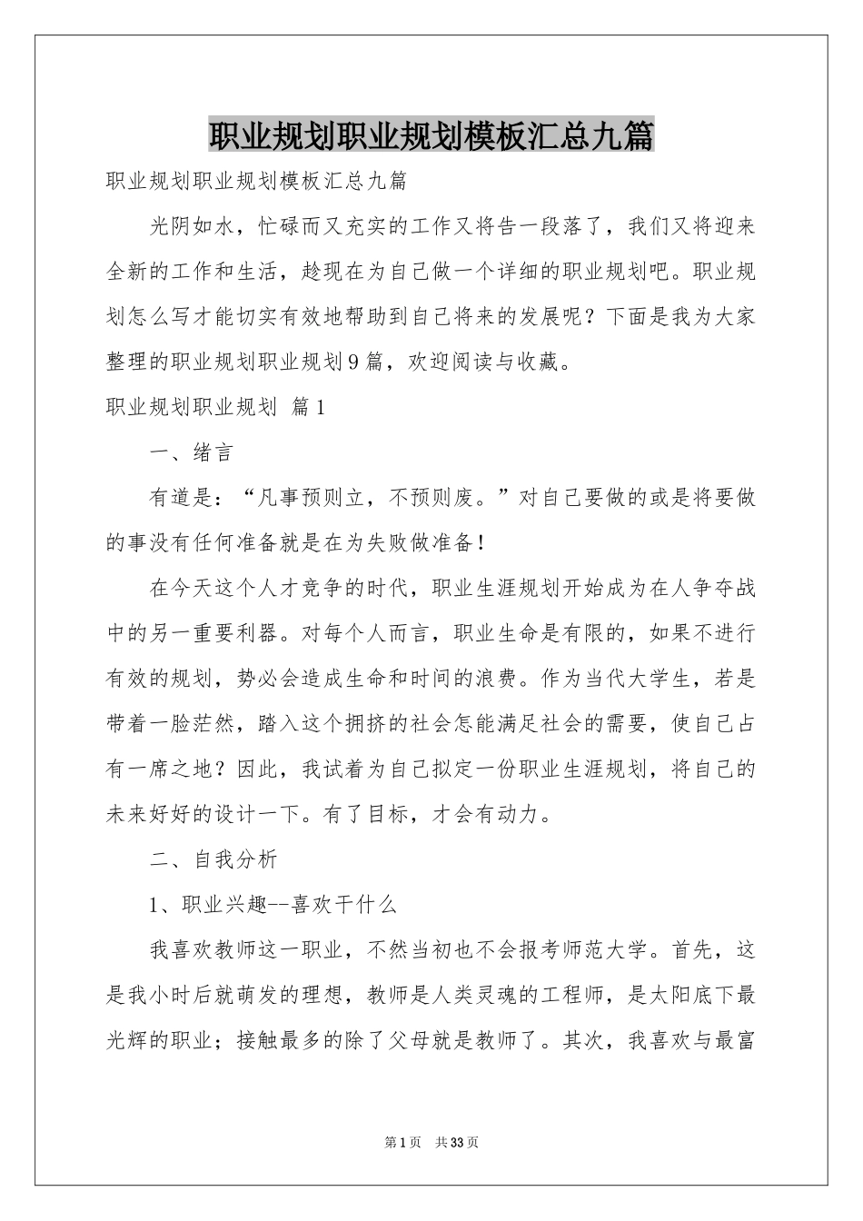 职业规划职业规划模板汇总九篇_第1页