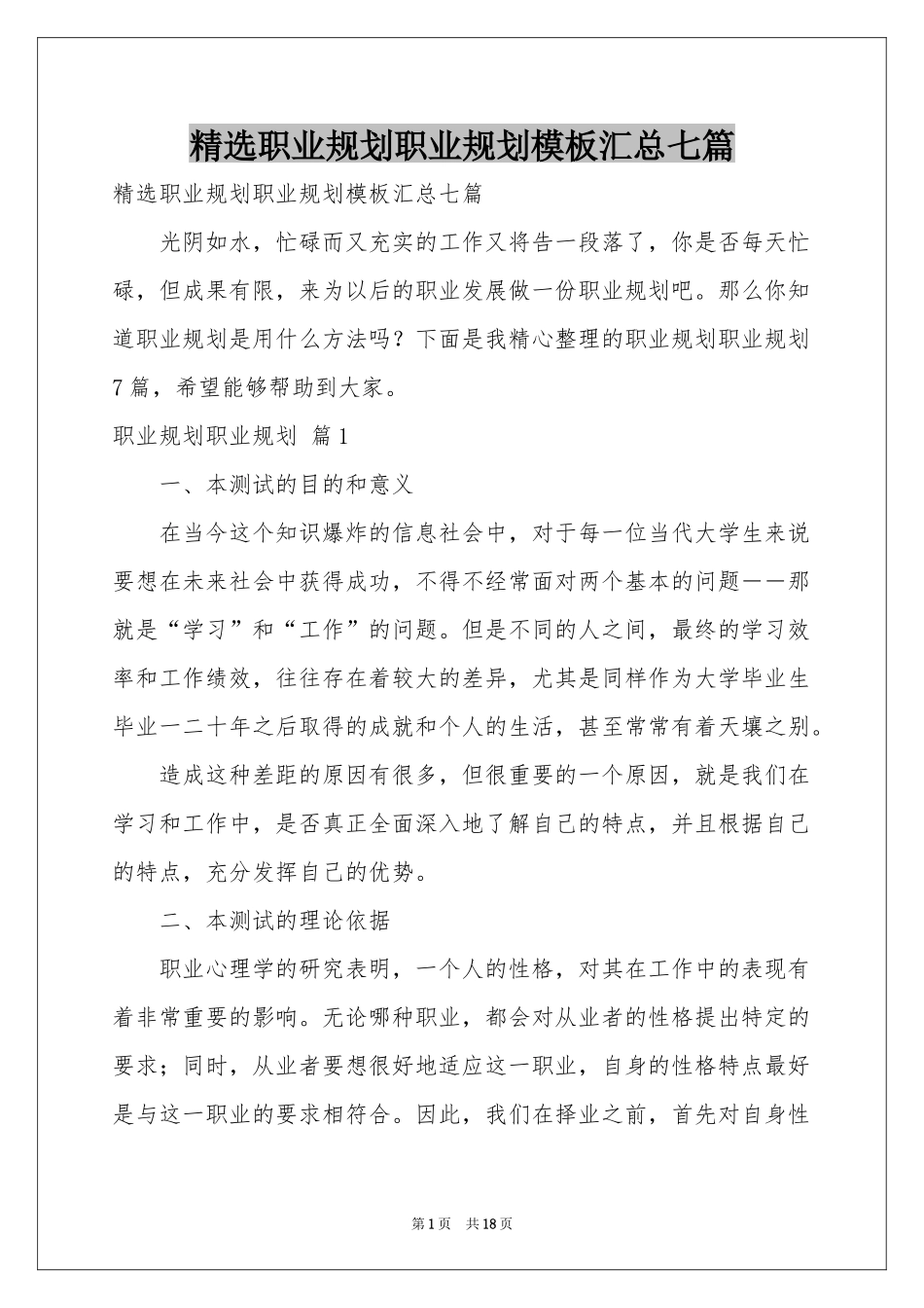 职业规划职业规划模板汇总七篇_第1页
