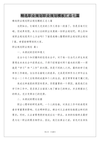 职业规划职业规划模板汇总七篇