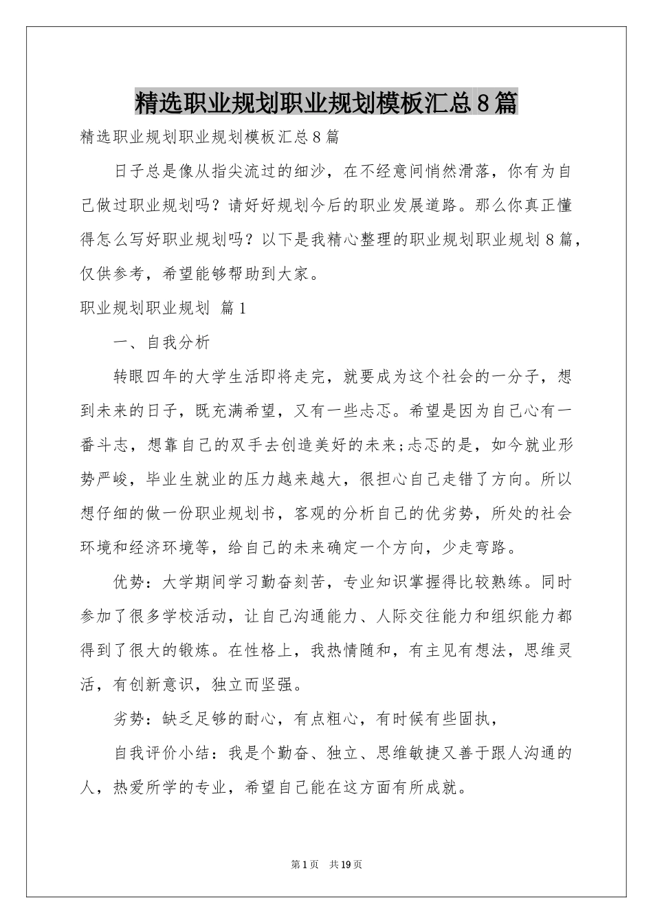 职业规划职业规划模板汇总8篇_第1页