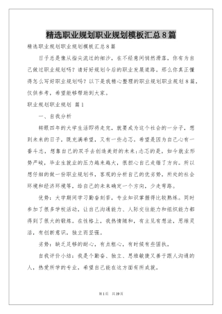 职业规划职业规划模板汇总8篇