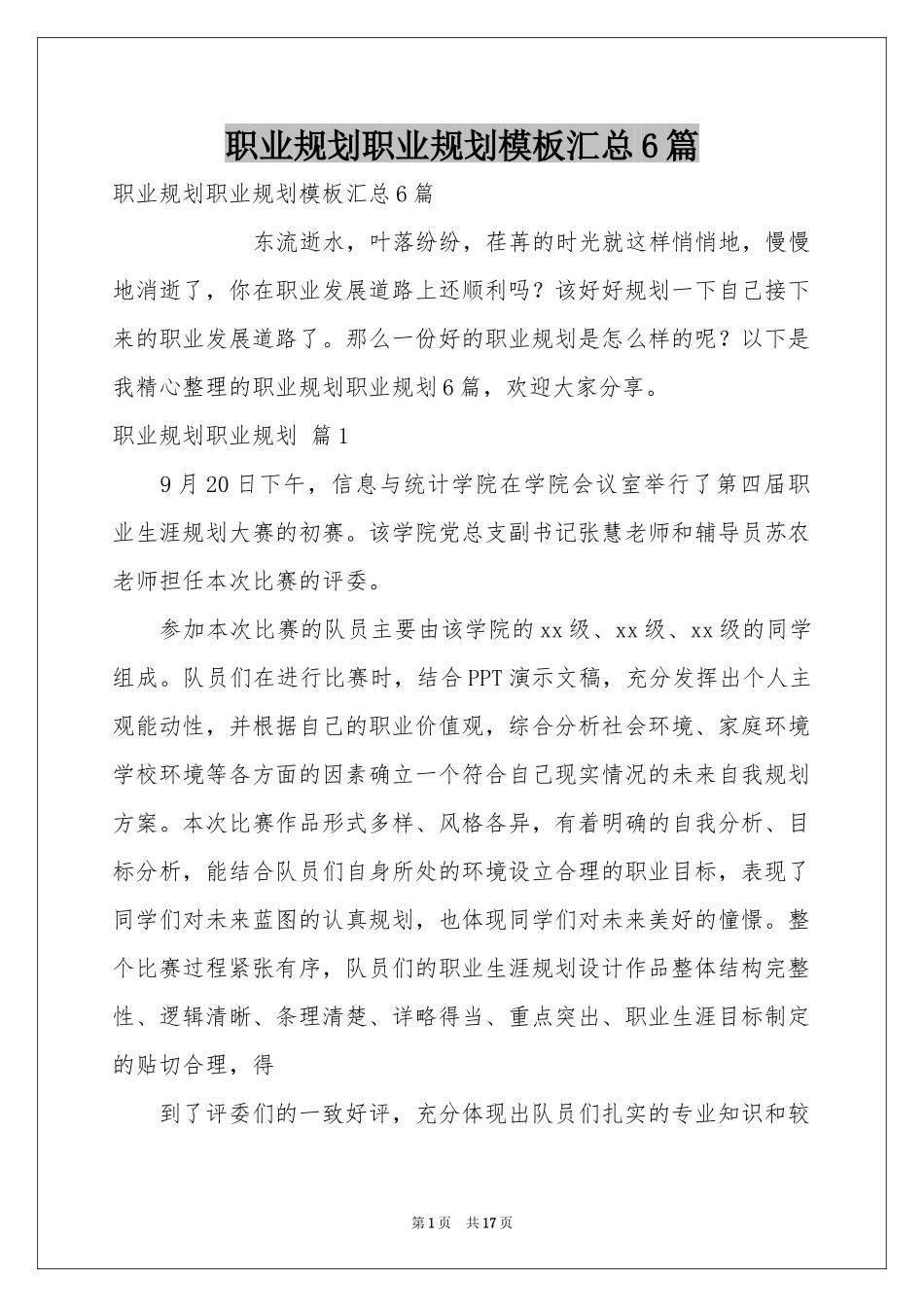 职业规划职业规划模板汇总6篇_第1页