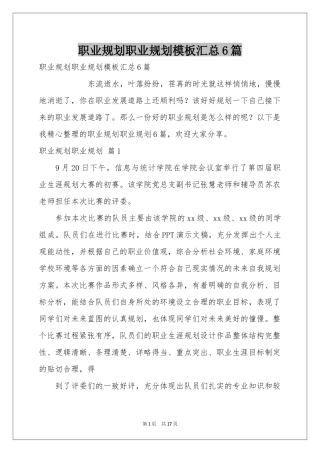 职业规划职业规划模板汇总6篇