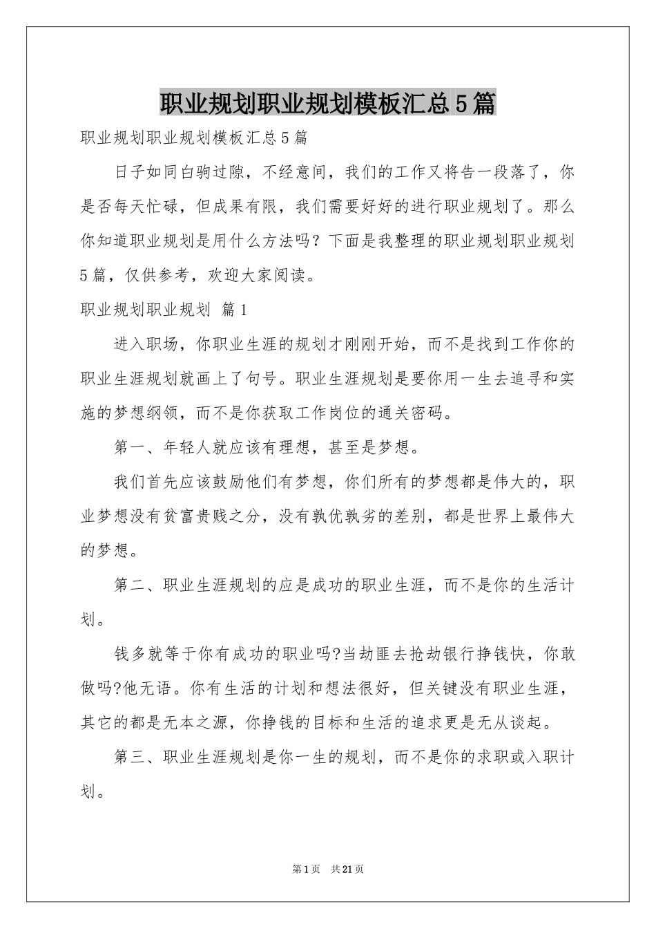 职业规划职业规划模板汇总5篇_第1页