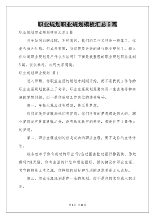 职业规划职业规划模板汇总5篇