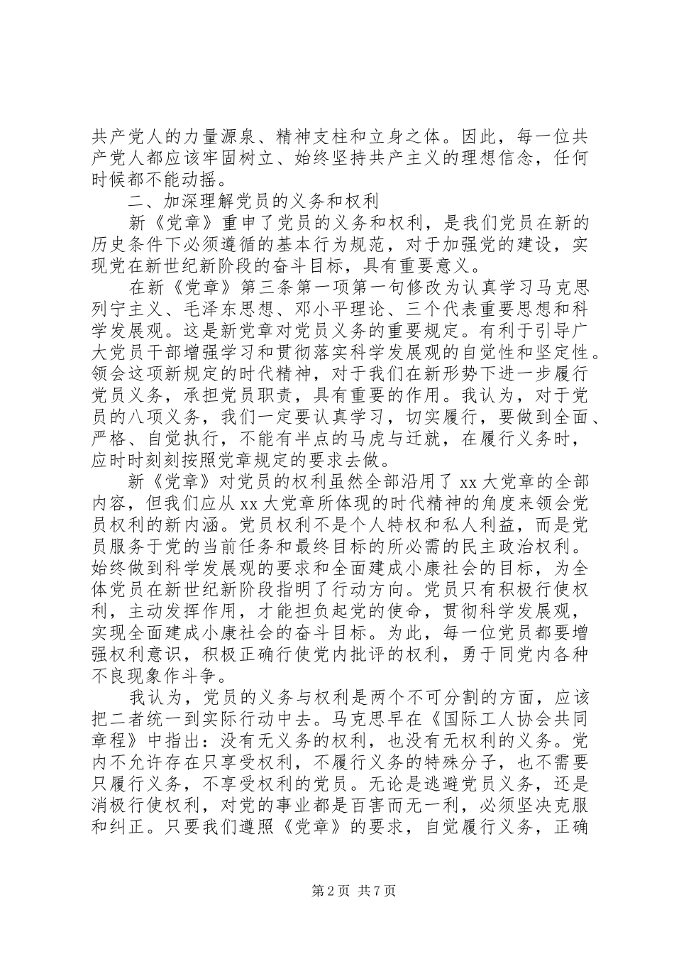 部队党章学习心得体会_第2页